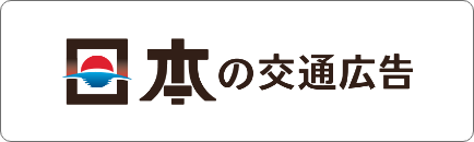 日本の交通広告 ロゴ