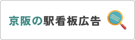 京阪の駅看板検索 ロゴ