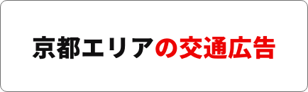 京都エリアの交通広告 ロゴ