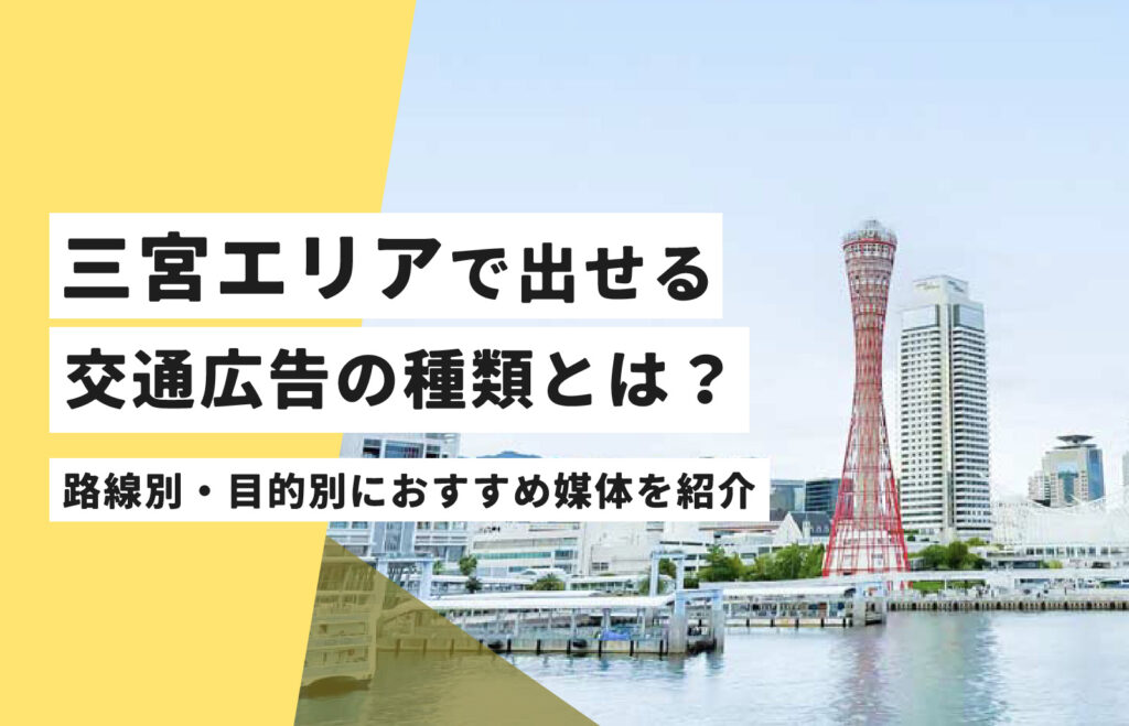 神戸三宮エリアで出せる交通広告の種類とは？| 路線別・目的別におすすめ媒体を紹介