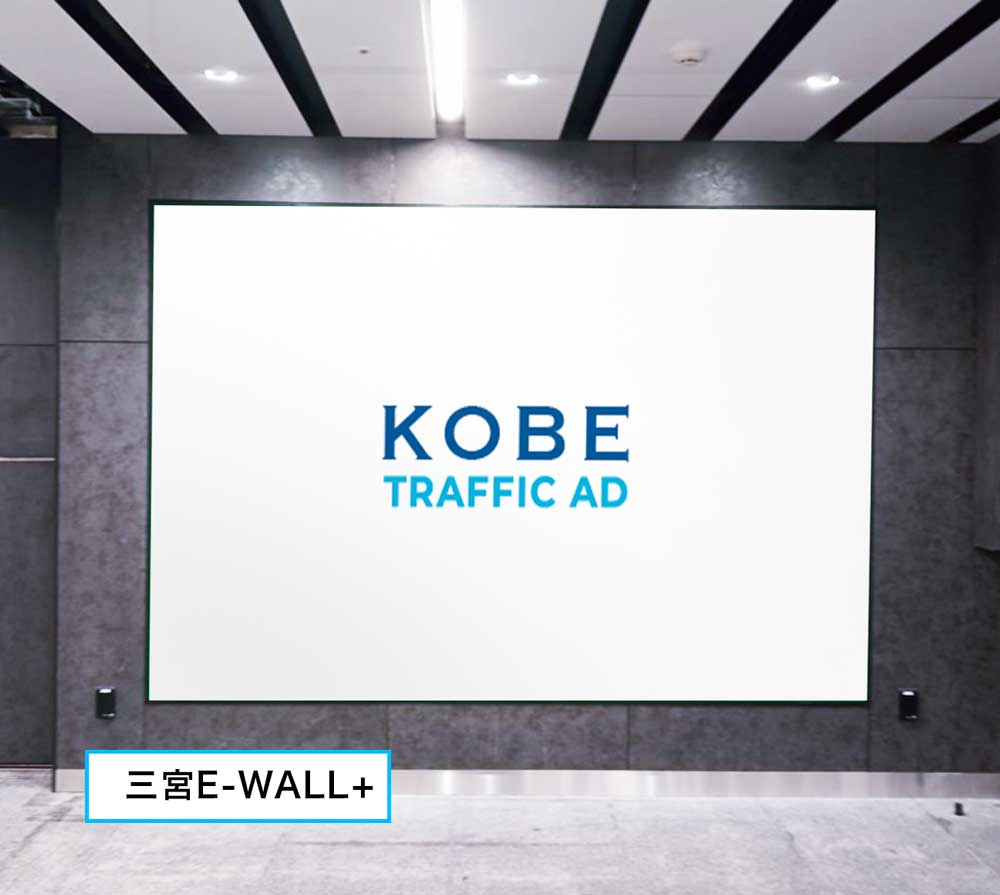 三宮E-WALL・三宮E-WALL＋