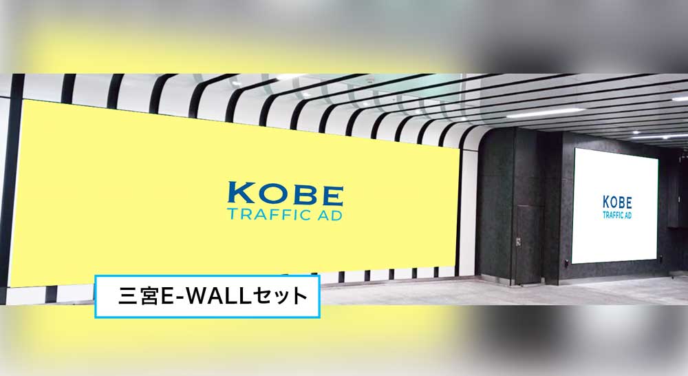 三宮E-WALL・三宮E-WALL＋