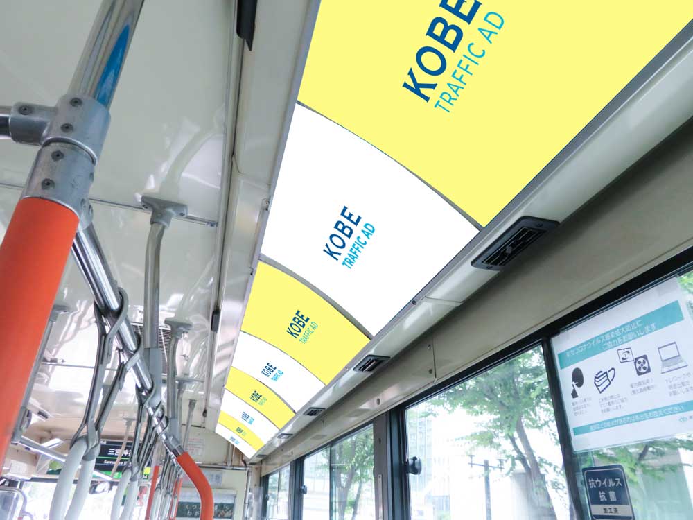 【神戸市営バス】　中吊・ワイド中吊