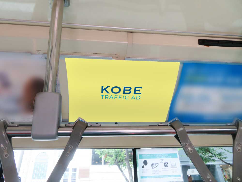 【神戸市営バス】　中吊・ワイド中吊