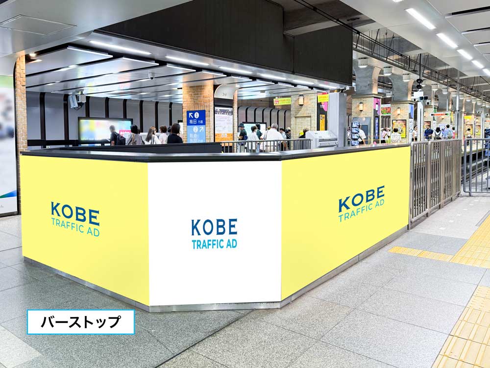 神戸三宮ホームジャック