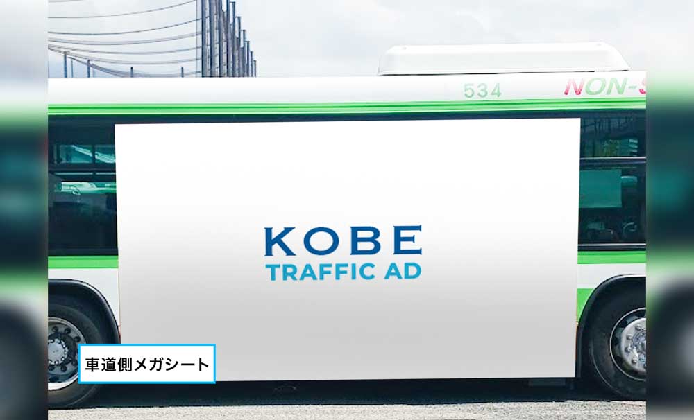 【神戸市営バス】外側ボディステッカー
