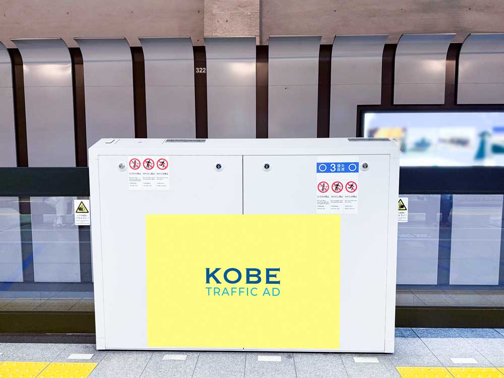 神戸三宮ホームドアシート