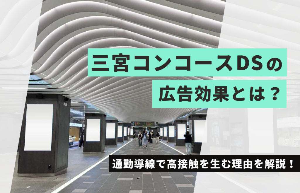 神戸地下鉄 三宮コンコースDSの広告効果とは？通勤導線で高接触を生む理由