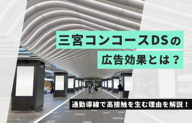神戸地下鉄 三宮コンコースDSの広告効果とは？通勤導線で高接触を生む理由