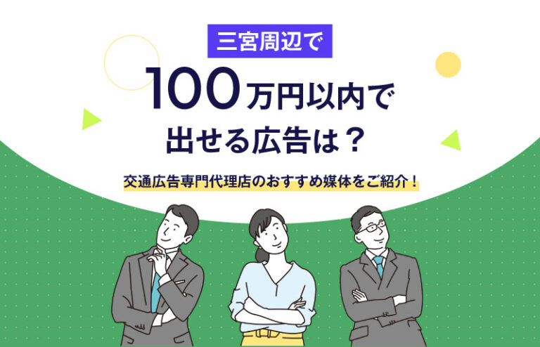 三宮周辺で100万円以内で出せる広告とは？おすすめ媒体を解説！
