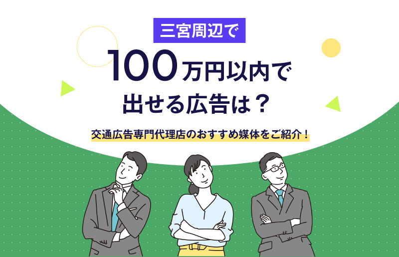 三宮周辺で100万円以内で出せる広告とは？おすすめ媒体を解説！