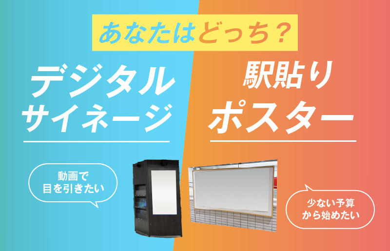 神戸エリアで広告を出すならどっち？デジタルサイネージと駅貼りポスターを徹底比較