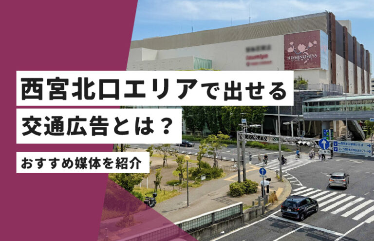 西宮北口エリアで出せる交通広告とは？| おすすめ媒体を紹介
