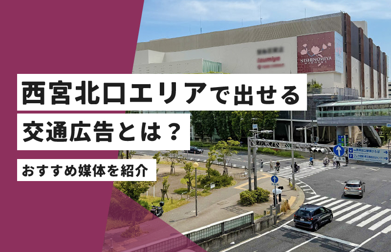 西宮北口エリアで出せる交通広告とは？| おすすめ媒体を紹介