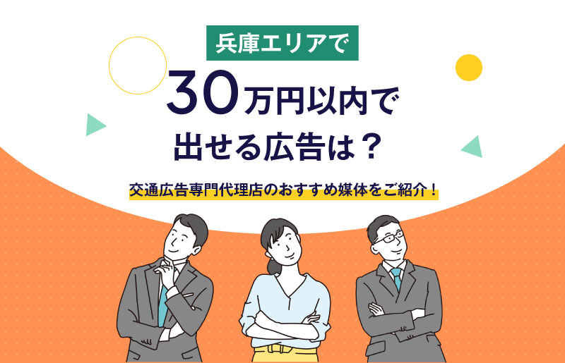 予算30万円を最も活かせる兵庫エリアの交通広告とは？|おすすめ媒体を紹介